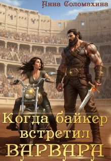 Когда байкер встретил варвара (Fjolia (Анна Соломахина))