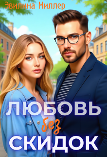 Любовь без скидок (Эвилина Миллер)