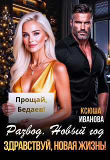 Развод. Новый год. Здравствуй, новая жизнь! (Ксюша Иванова)
