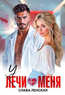 Учи меня (Слава Ленская)