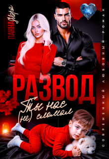 Развод. Ты нас (не) сломал (Панна Мэра)