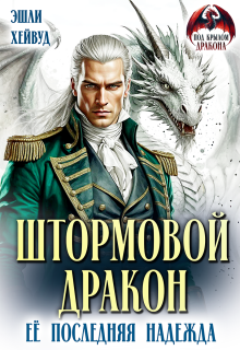Штормовой дракон. Её последняя надежда (Эшли Хейвуд)
