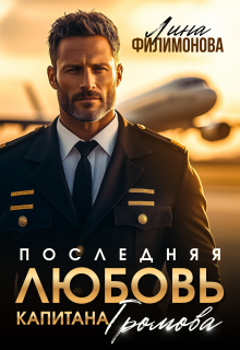 Последняя любовь капитана Громова (Лина Филимонова)