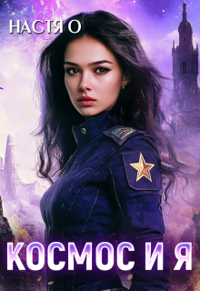 Космос и я. Часть 1 (Настя О)