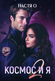 Космос и я. Часть 2 (Настя О)