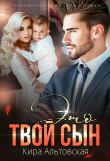 Это твой сын (Кира Альтовская)