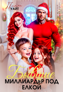 Бывшие. Миллиардер под елкой (Полли Уайт)