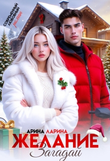 Желание загадай (Арина Ларина)