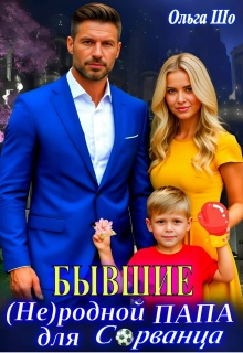 Бывшие. ( Не)родной папа для Сорванца (Ольга Шо)