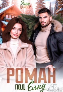 Роман под елку (Энни Дайвер)
