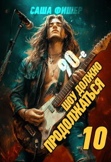 90-е: Шоу должно продолжаться — 10 (Саша Фишер)