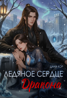 Ледяное сердце дракона (Дана Кор)