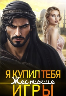 Я купил тебя. Жестокие игры (Ванесса Рай)