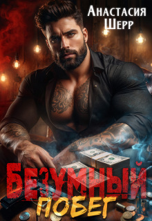 Безумный 2. Побег (Анастасия Шерр)