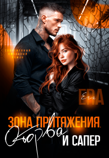 Зона притяжения. Оторва и Сапер (Эра Фогель)