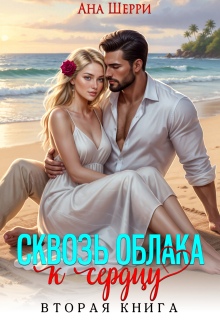 Сквозь облака к сердцу — 2 (Ана Шерри)