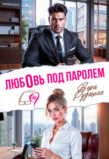 Любовь под паролем (Вера Рудецкая)