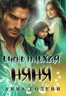 Очень плохая няня (Анна Солейн)