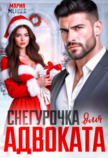 Снегурочка для Адвоката (Мария Мендес)