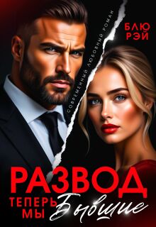 Развод. Теперь мы бывшие (Блю Рэй)
