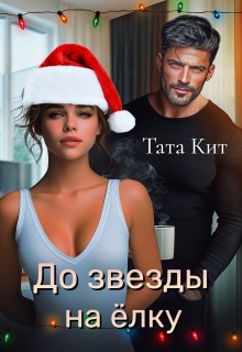До звезды на елку (Тата Кит)