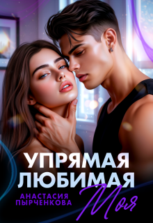 Упрямая. Любимая. Моя (Анастасия Пырченкова)
