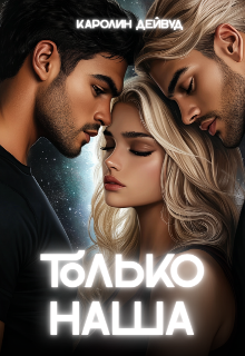 Только наша. Вместе навсегда. Шесть звезд землянки (Каролин Дейвуд)