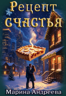 Рецепт счастья (Марина Андреева)