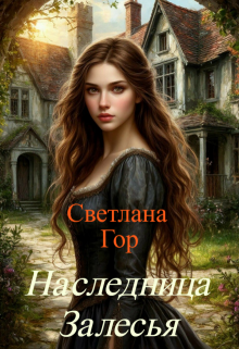 Наследница Залесья (Светлана Гор)