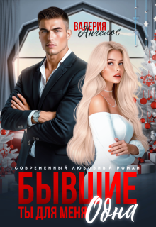Бывшие. Ты для меня одна (Валерия Ангелос)