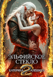 Эльфийское стекло 2 (Катерина Алёшина)
