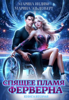 Спящее пламя Ферверна. Книга 2 (Марина Эльденберт)