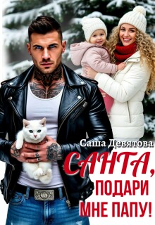 Санта, подари мне папу! (Саша Девятова)