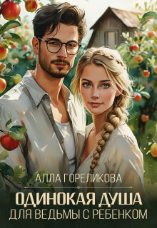 Одинокая душа для ведьмы с ребенком (Алла Гореликова)