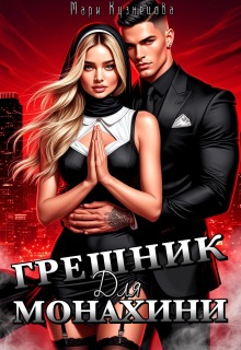 Грешник для монахини (Мари Кузнецова)