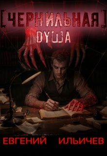 Чернильная душа (Евгений Ильичев)