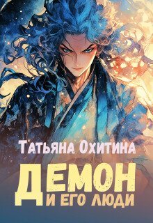Демон и его люди (Татьяна Охитина)