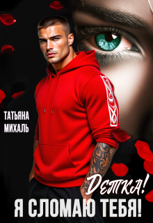 Детка! Я сломаю тебя! (Татьяна Михаль)