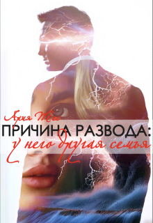 Причина развода: у него другая семья (Ария Тес)