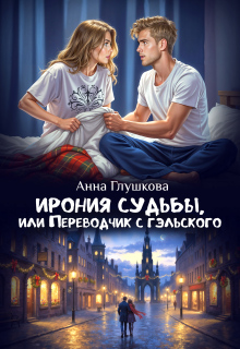 Ирония судьбы, или Переводчик с гэльского (Анна Глушкова)