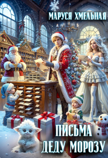 Письма Деду Морозу (Маруся Хмельная)