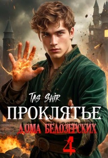 Проклятье дома Белозерских 4 (TasShir)