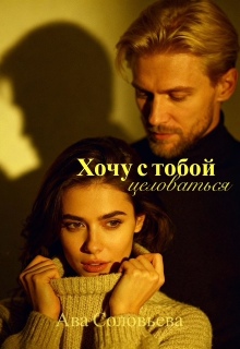 Хочу с тобой целоваться (Ава Соловьева)