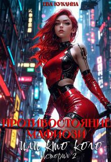 Противостояние Мафиози или кто кого. История 2 (Ева Куклина)