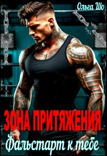 Зона притяжения. Фальстарт к тебе (Ольга Шо)