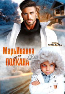 Марьиванна для полкана (Елена Третьякова)