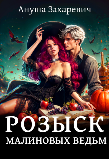 Розыск малиновых ведьм (Ануша Захаревич)