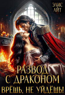 Развод с драконом. Врешь, не уйдешь! (Элис Айт)