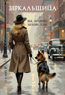 Зеркальщица (Яна Тарьянова)