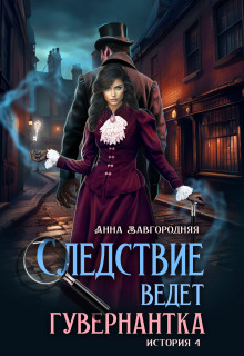 Следствие ведет гувернантка. История 4 «Ножницы» (Анна Завгородняя)